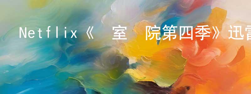Netflix《溫室學院第四季》迅雷下載/在線觀看/百度云-都市/情感-美劇天堂 程海龍的blog